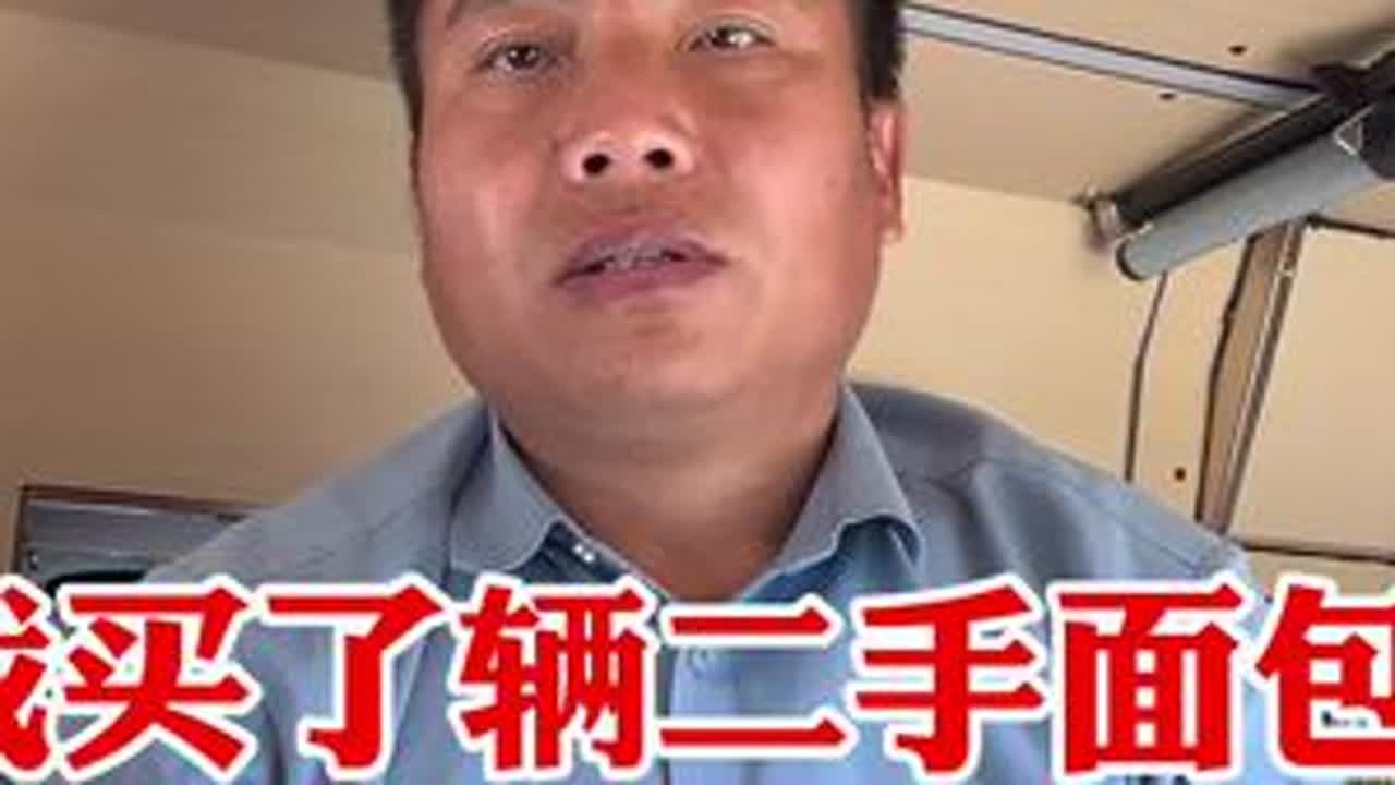 我买了辆二手面包车，半年时间就坏了三次，修车费都够买辆新车了