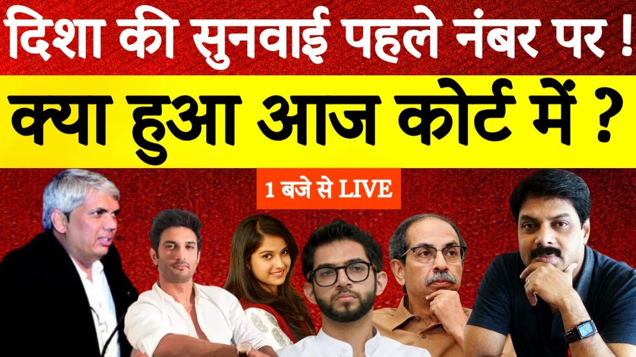 Disha Salian Case: आज कोर्ट में क्या हुआ? पहली नंबर पर सुनवाई | SSR | Big Breaking 