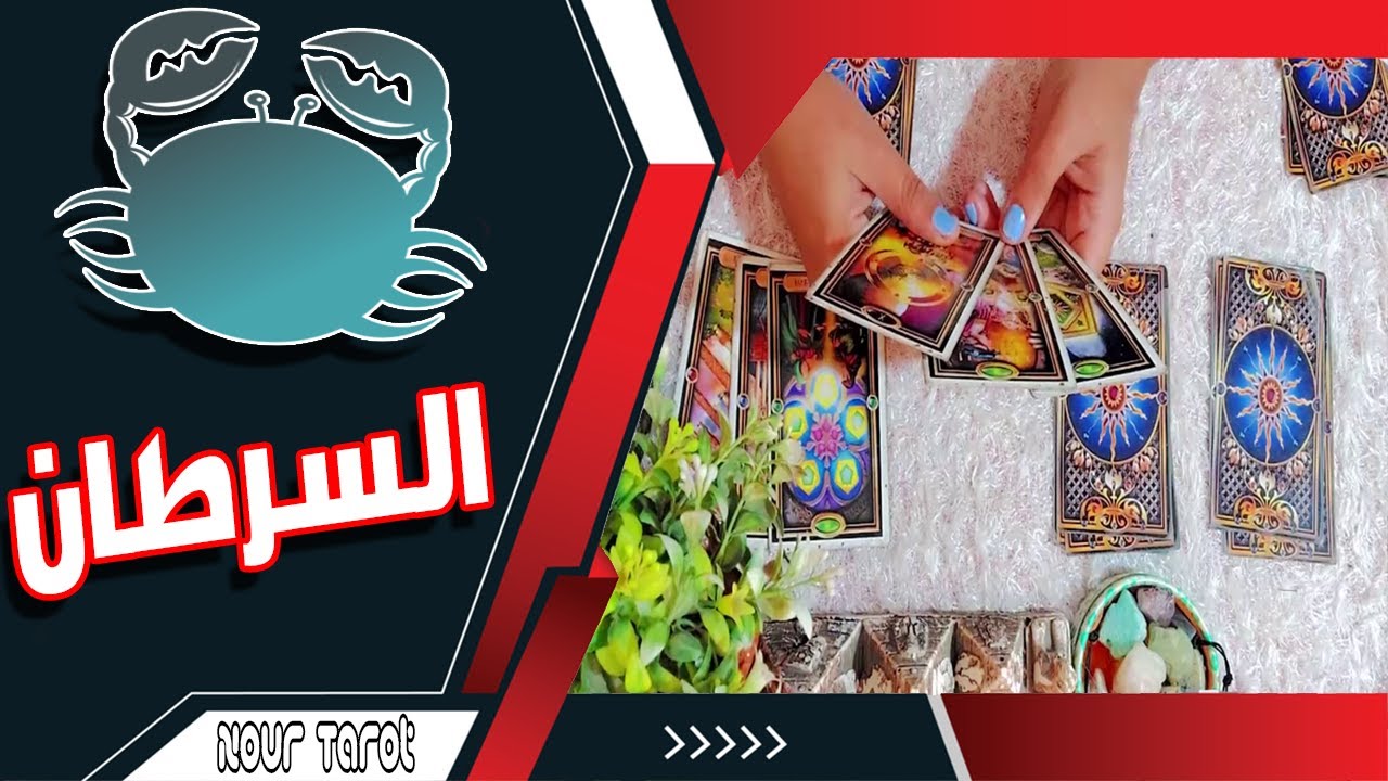 برج السرطان🍀من الشخص القادم لك  فبراير 2026📍عايز منك ايه 📍ازاى تتعامل معاه! #تاروت #توقعات #برج
