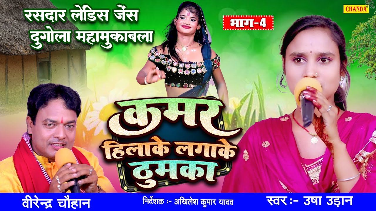 कमर हिलाके लगाके ठुमका { रसदार लेडिस जेंट्स दुगोला मुक़ाबला } | Usha Udan Live Bhojpuri  Dugola 2023