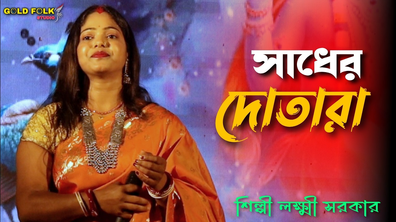 Oki O Bhaber Dotara / ওকি ও ভাবের দোতারা / Laxmi Sarkar Folk Song / লক্ষী সরকার বাউল গান /@TOPBAUL