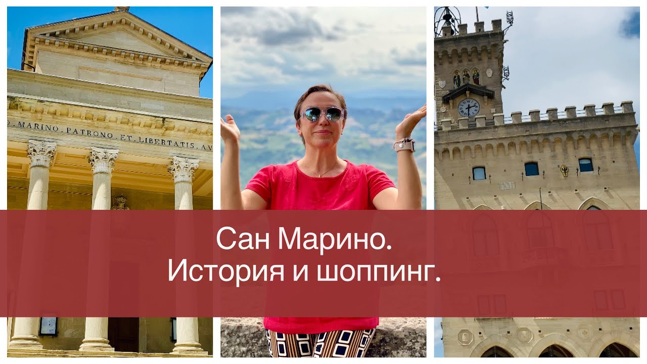 Сан Марино. История и шоппинг. Куда поехать после короновируса