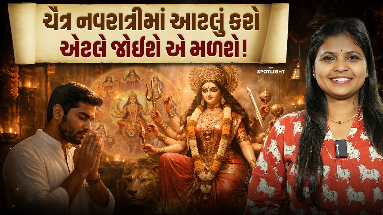 નવરાત્રી ખાસ કેમ? જાણો 9 સ્વરૂપ અને 9 શસ્ત્રનું મહત્વ | Spotlight