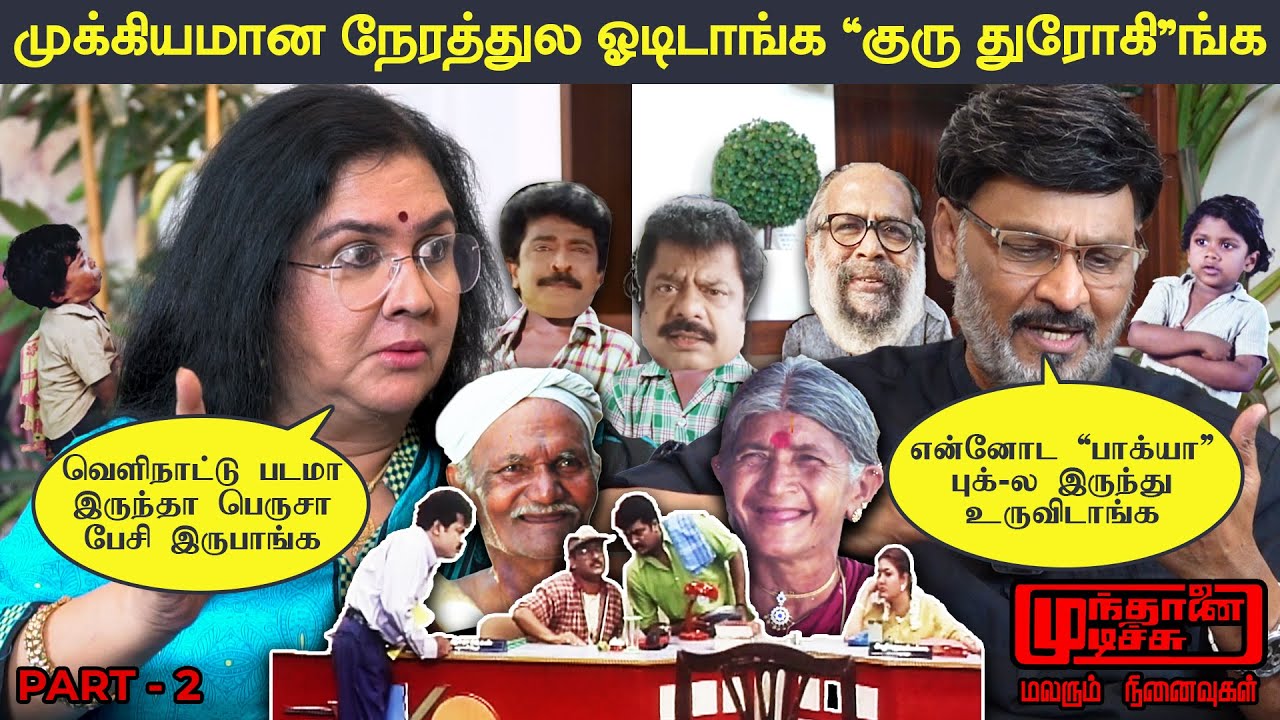 ஊர்வசி - முந்தானை முடிச்சு | மலரும் நினைவுகள் | Part 2 | K Bhagyaraj | Urvashi