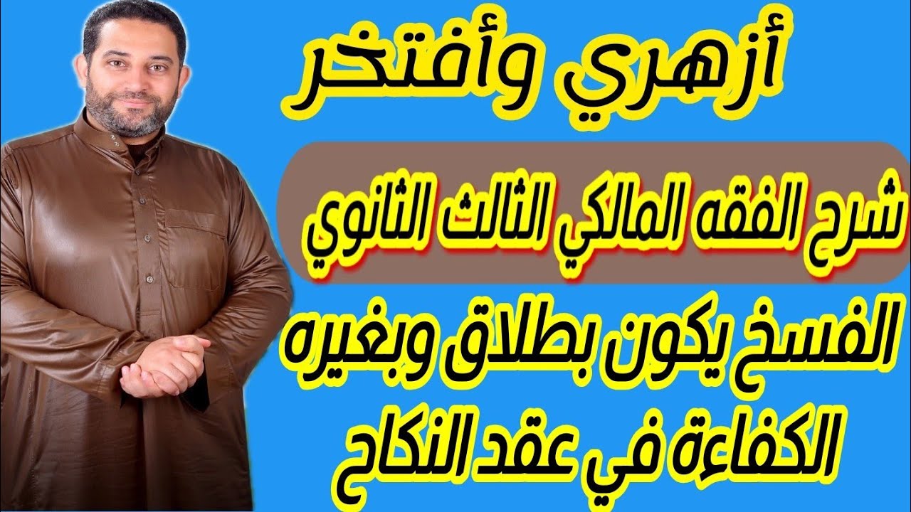شرح فقه مالكي الثالث الثانوي |(6)| الفسخ يكون تارة يكون بطلاق وتارة بغيره