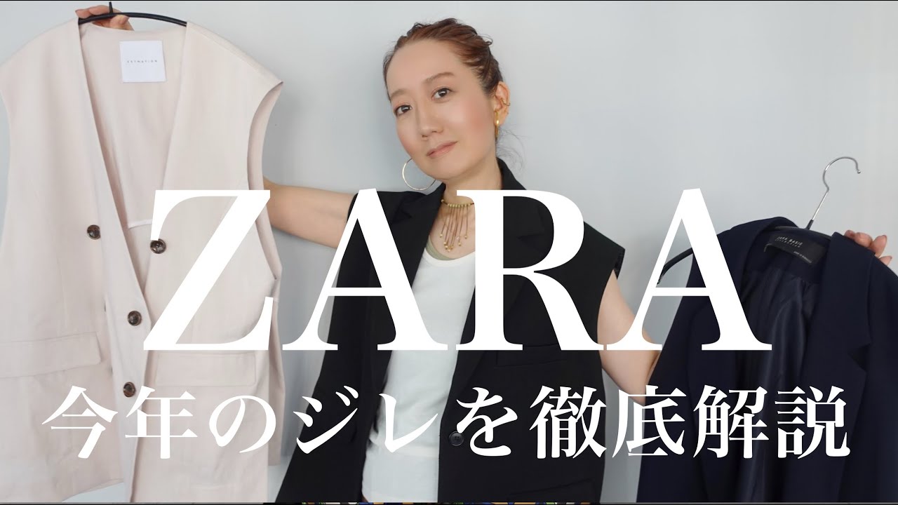 【LOOKBOOK】これは使える！春夏に便利なジレを使って大人コーデ紹介【ZARAコーデ】