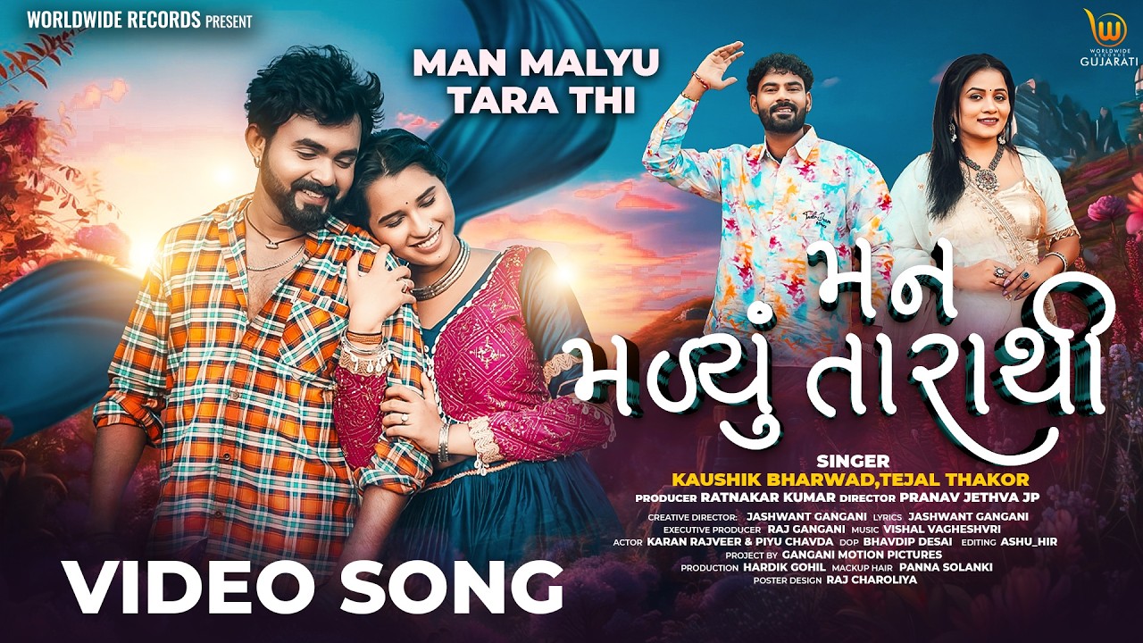MAN MALYU TARA THI by #tejalthakor #kaushikbharwad | #gujarat #gujaratisong
