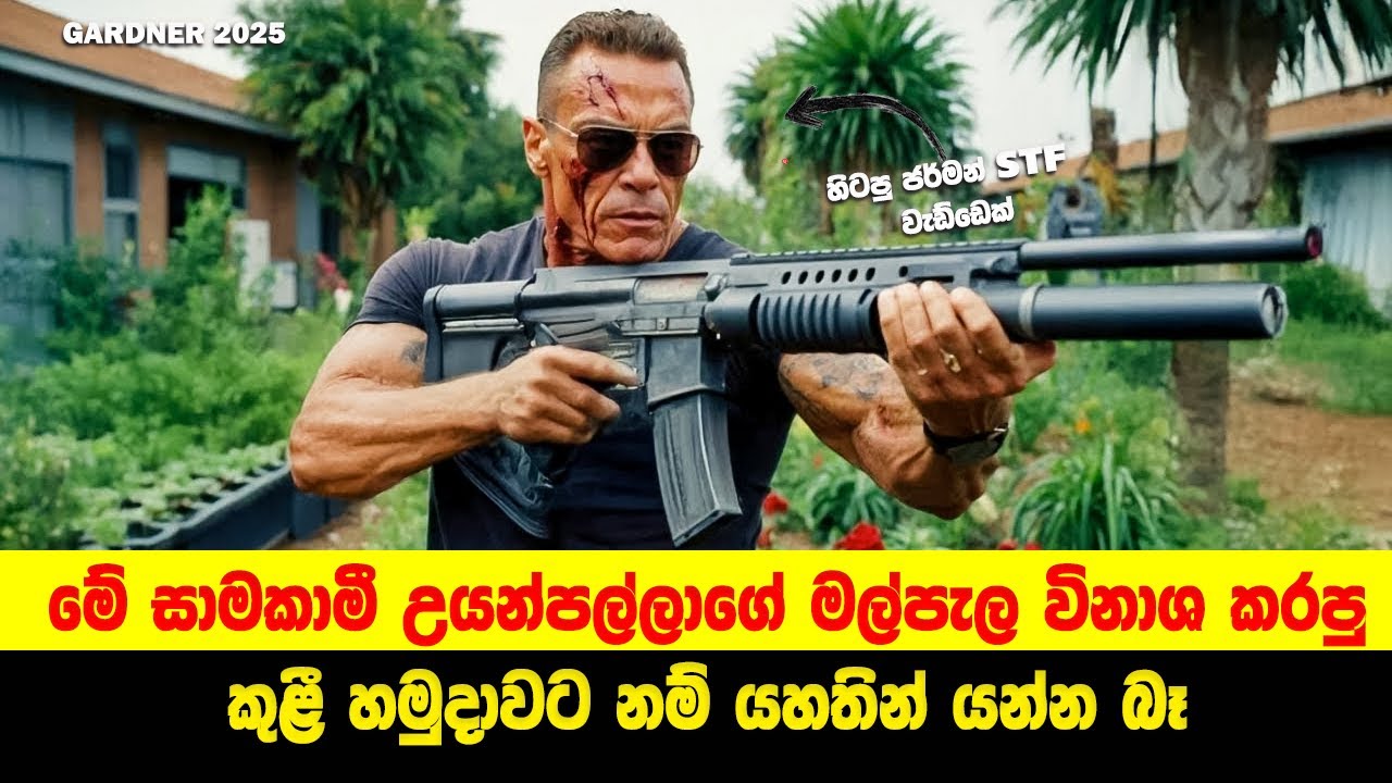 ගාඩ්නර් 2025 Movie Sinhala Review | Sinhala Moviecaps | Sinhala Movie Review