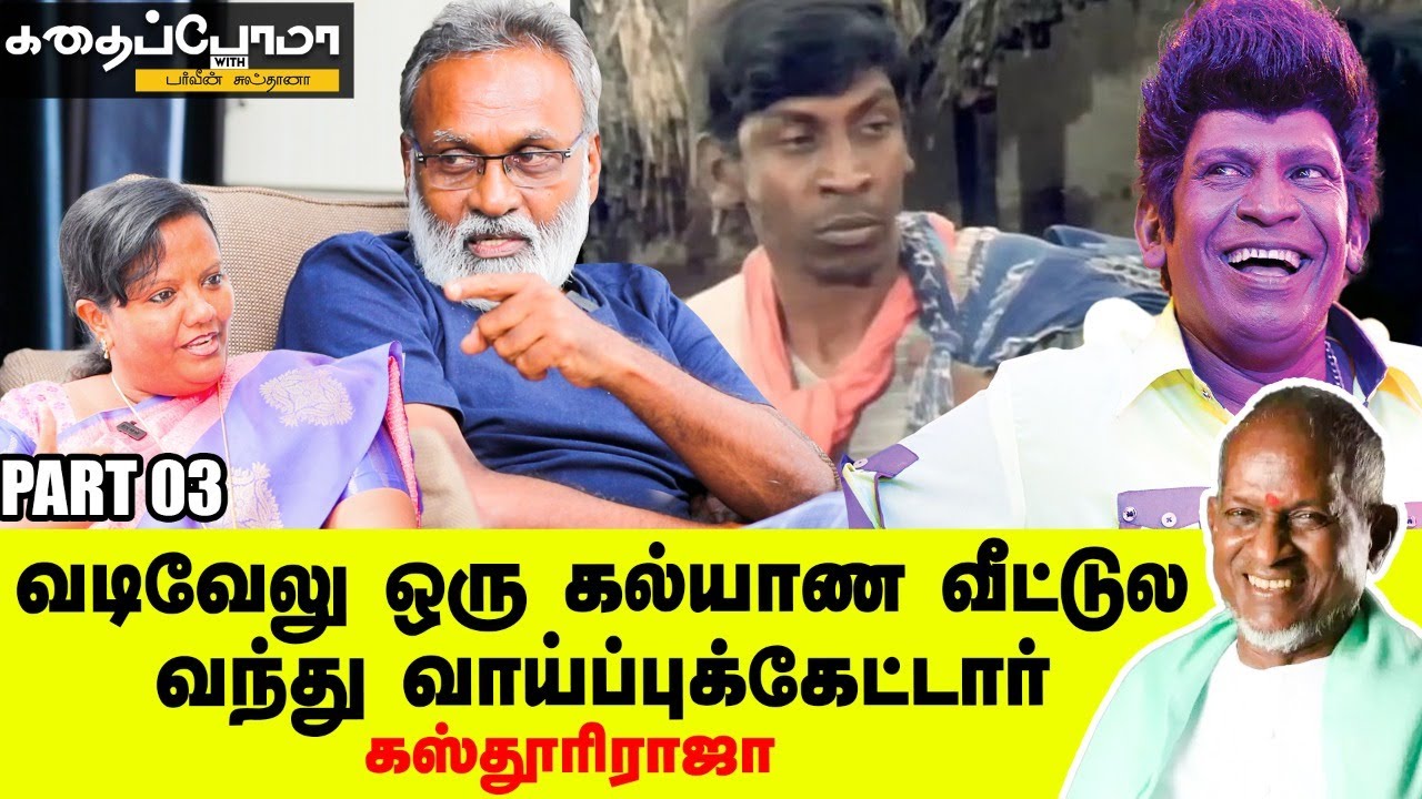 Ilaiyaraaja -வை 6 படம் முடிச்சுட்டு பார்க்கப்போனேன், உள்ளேயே விடலே! | Kasthuri Raja