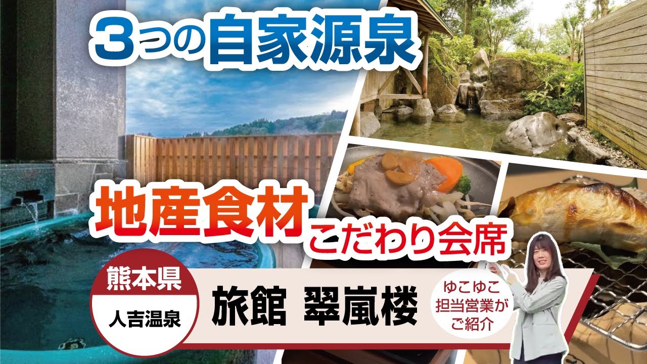 熊本県  人吉温泉  旅館　翠嵐楼