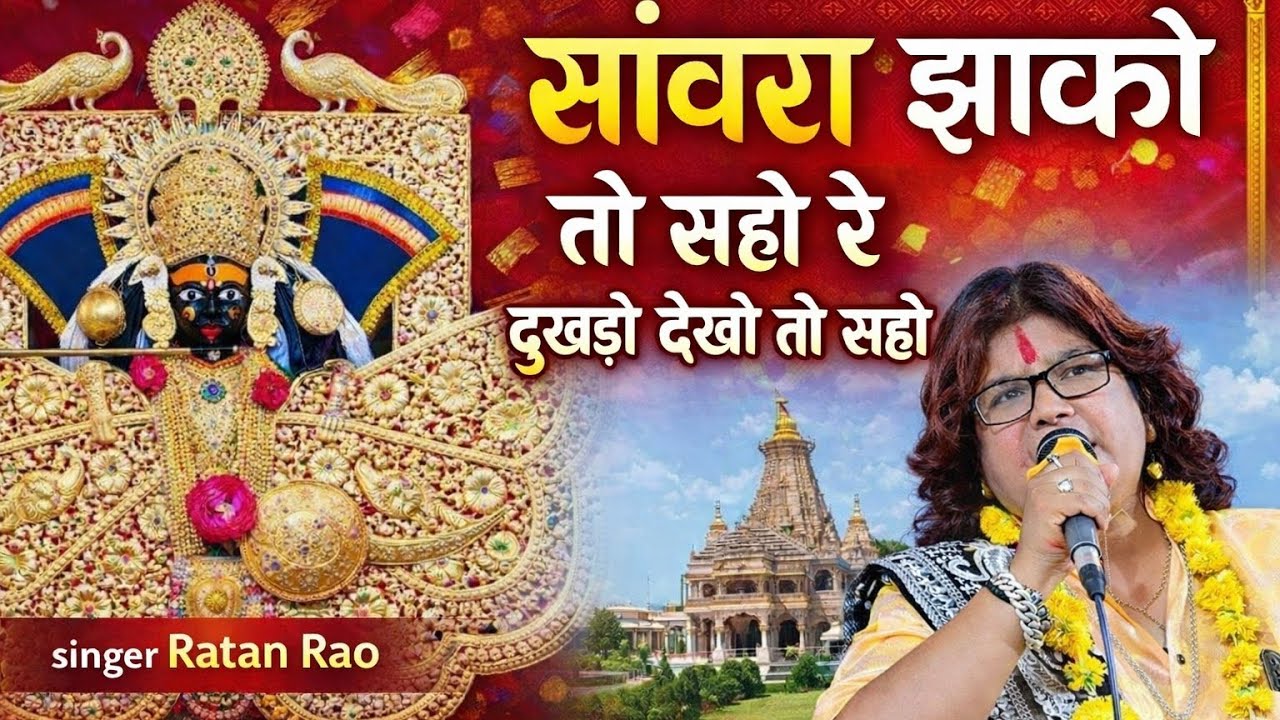सांवरा झाको तो सही रे दुखड़ो देखो तो सही !! Sanwara Jako Toh Sahi Re Dukhado Dekho Toh Sahi !!