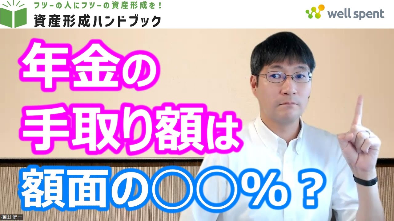 【50代以上必見】社会保険料・税金を引かれた後のリアルな年金額を解説します【資産形成ハンドブック】