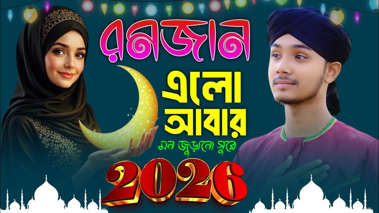 🔴Live Gojol- পবিত্র মাহে রমজানের এলো আবার গজল || Md Masud Gojol || Ramadan Gojol 2026