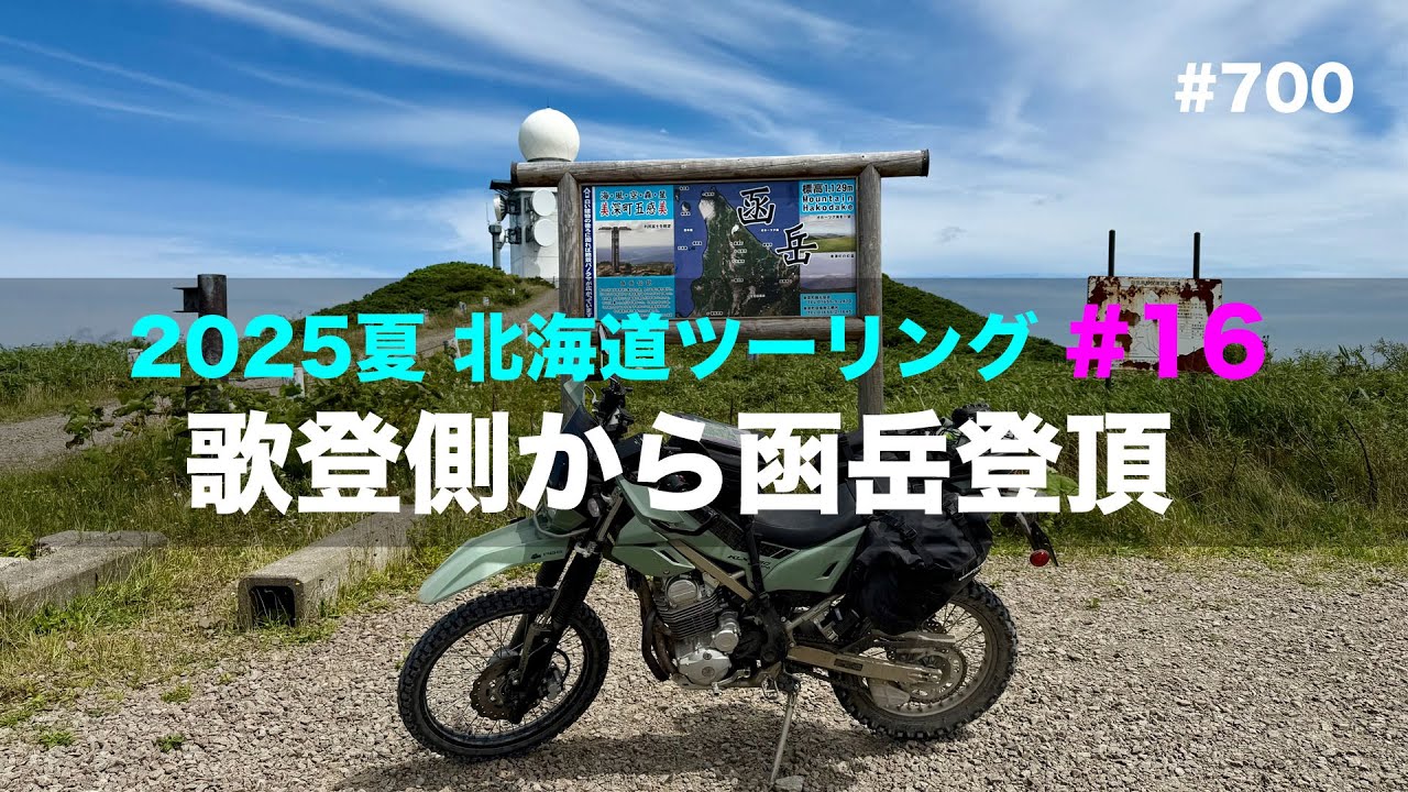 2025夏北海道ツーリング#16 歌登側から函岳登頂/ motovlog #700