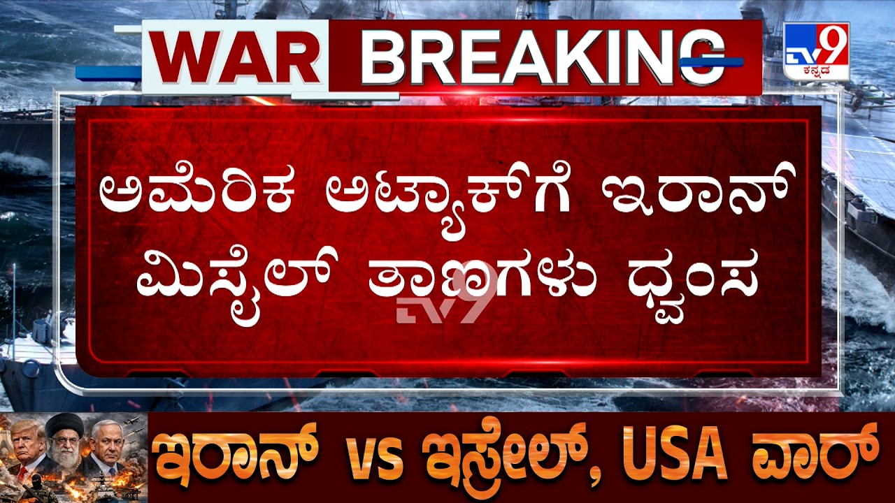 🔴 LIVE | US-Israel-Iran War: ಹೊರ್ಮುಜ್ ಜಲಸಂಧಿ ಮೇಲೆ ಅಮೆರಿಕ ಆಕ್ರಮಣ | 5 ಸಾವಿರ ಪೌಂಡ್ ಬಾಂಬ್'ಗಳ ಸುರಿಮಳೆ