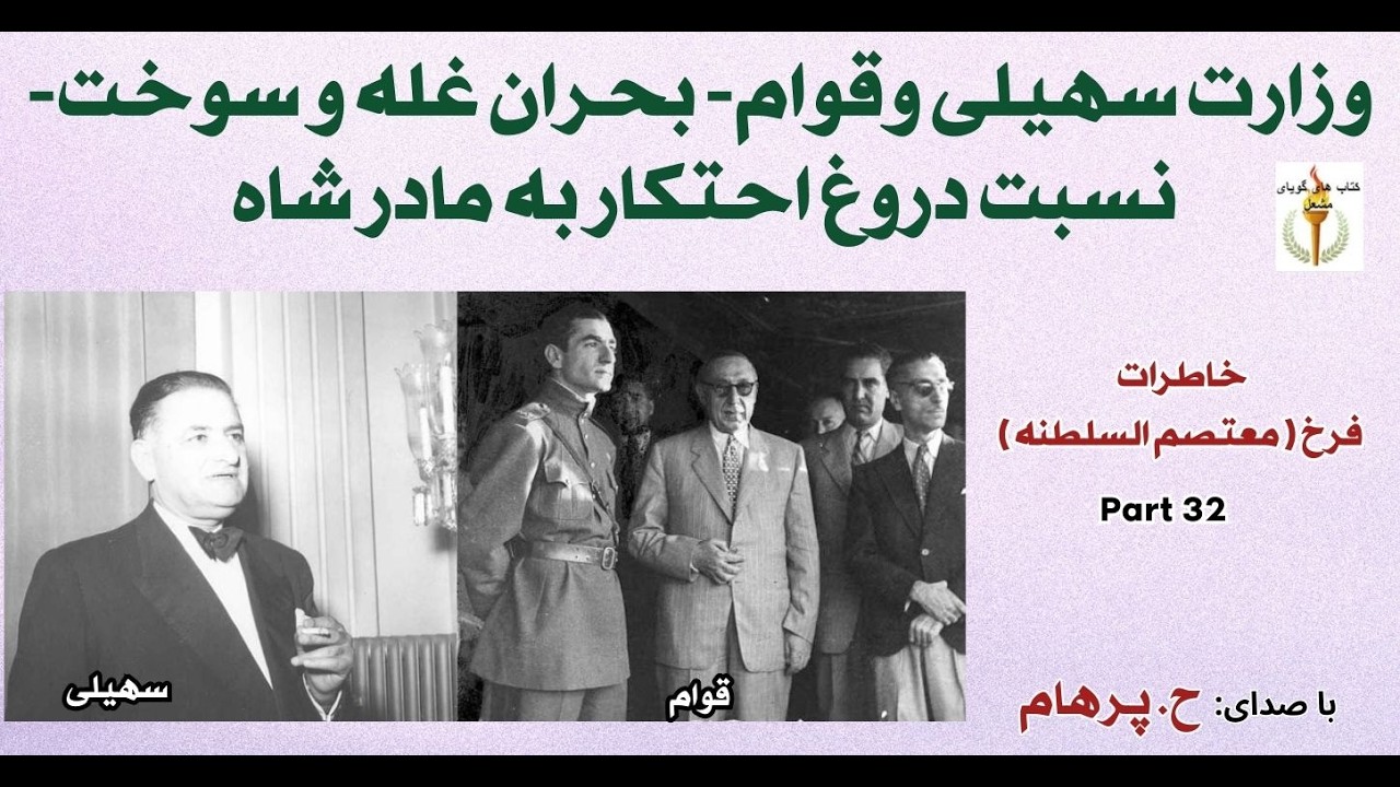 وزارت سهیلی وقوام - بحران غله و سوخت - نسبت دروغ احتكار به مادر شاه - خاطرات سیاسی  فرخ Part 32