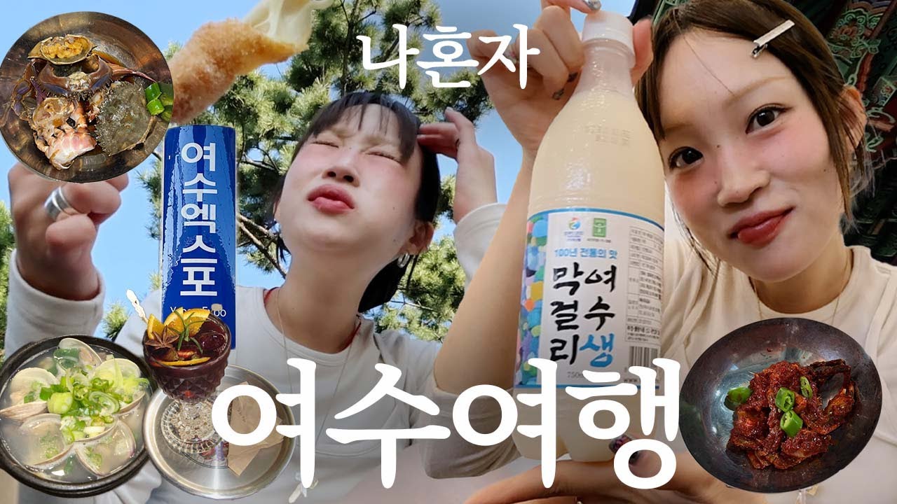 나혼자 여수여행~! 먹여행🐷 또간집 백금식당 후기, 간장게장, 노랑고래 꽈배기, 신라스테이 여수, 여수언니 봄날엔 약과, 광장국밥, 오션뷰 카페, 바다김밥 갓참치김밥