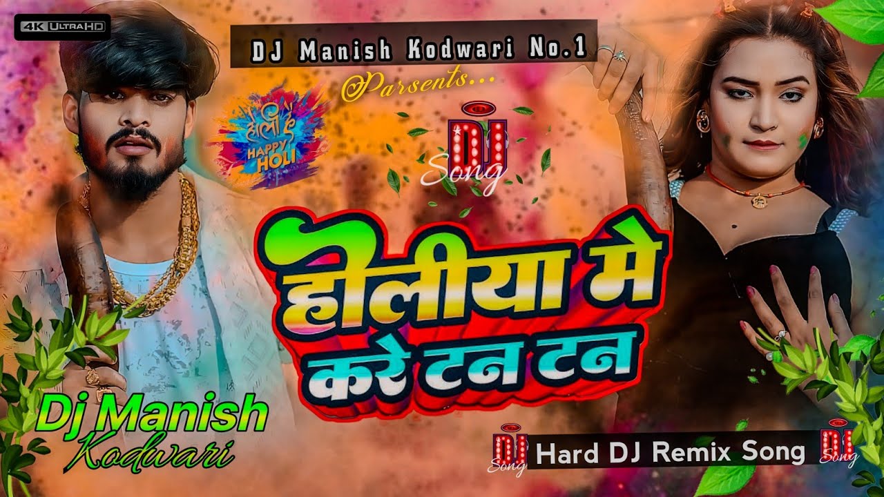 होलिया में करे टन टन। Aashish Yadav Holi song dj  । Holi me joban kare tan tan। Dj Manish Kodwari