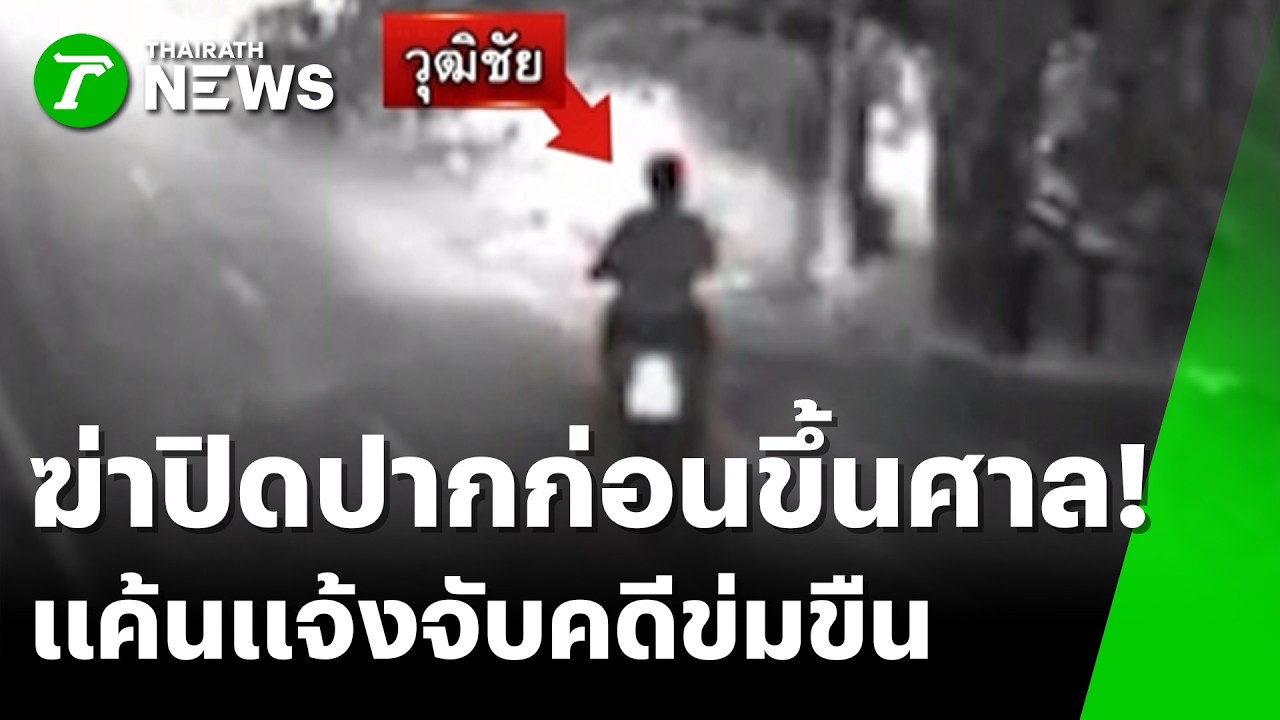 ยิงปิดปากก่อนขึ้นศาล! รัว 3 นัดดับพ่อเด็ก 13 คามือ แค้นถูกแจ้งจับ | 16 เม.ย. 69 | ข่าวเที่ยงไทยรัฐ