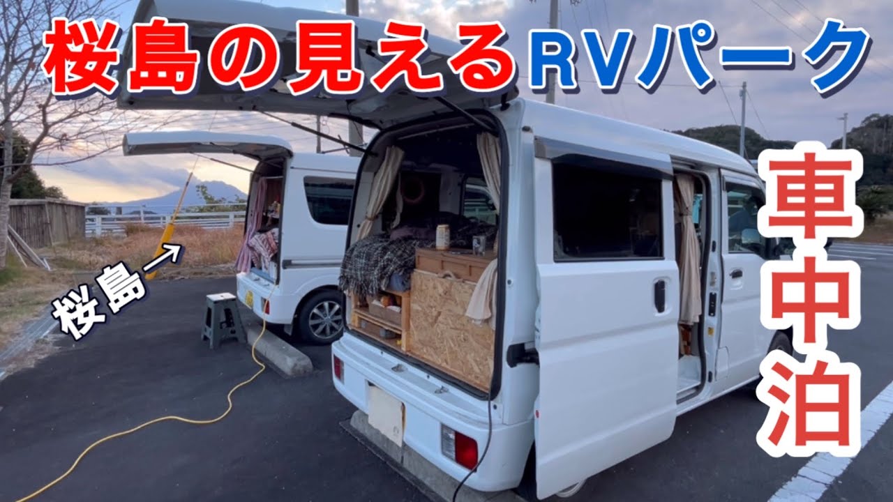 エブリイで車中泊　桜島の見えるRVパークで鹿児島オフ会／RVパークドライブイン小浜