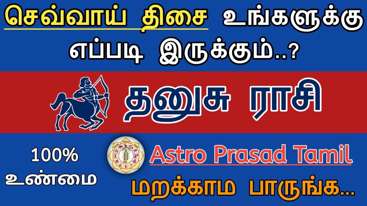 தனுசு ராசி - செவ்வாய் திசை எப்படி இருக்கும்..? Dhanusu rasi Sevvai thisai 2023 | AstroPrasadTamil |