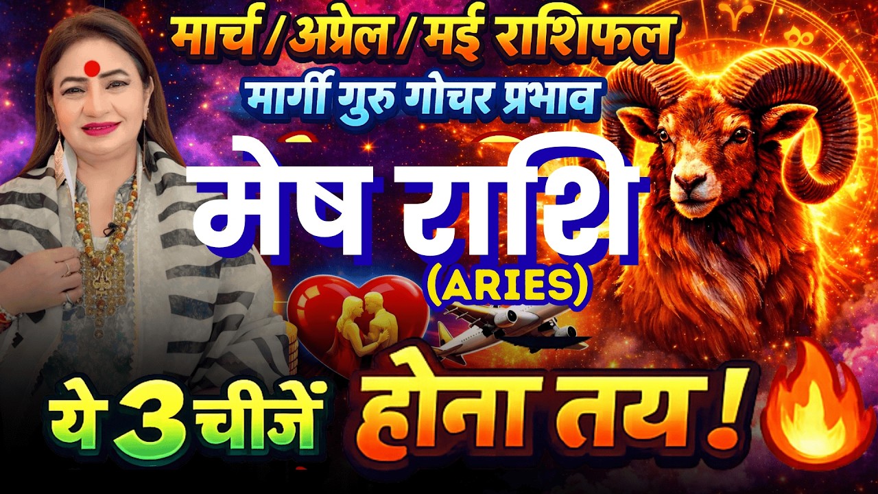 मेष राशिफल अप्रैल / मई / जून  2026 || Guru Gochar 2026 || Mesh Rashi || Aries || Monthly Horoscope