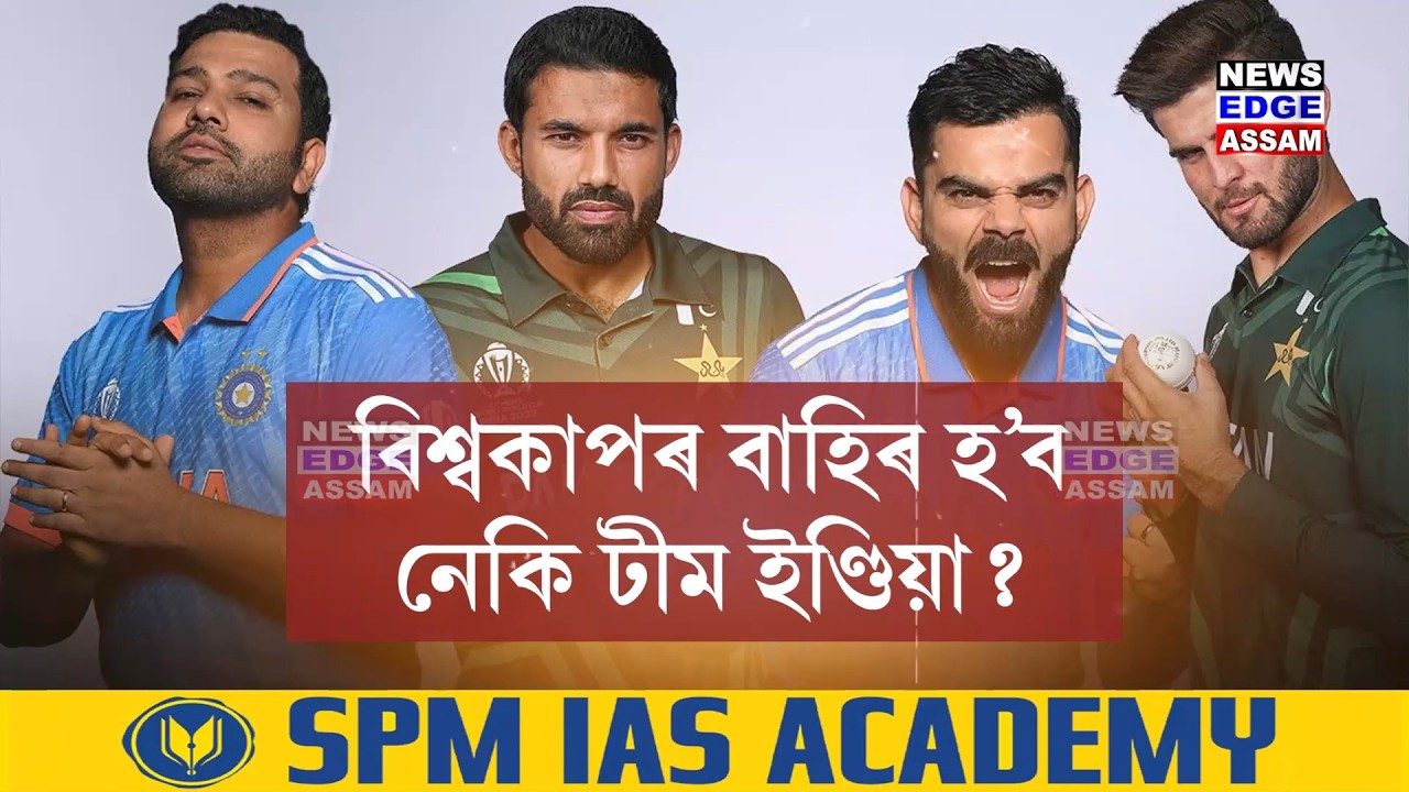 📌 T-20 বিশ্বকাপত পাকিস্তানতকৈও বেয়া অৱস্থাত আছে টীম ইণ্ডিয়া!