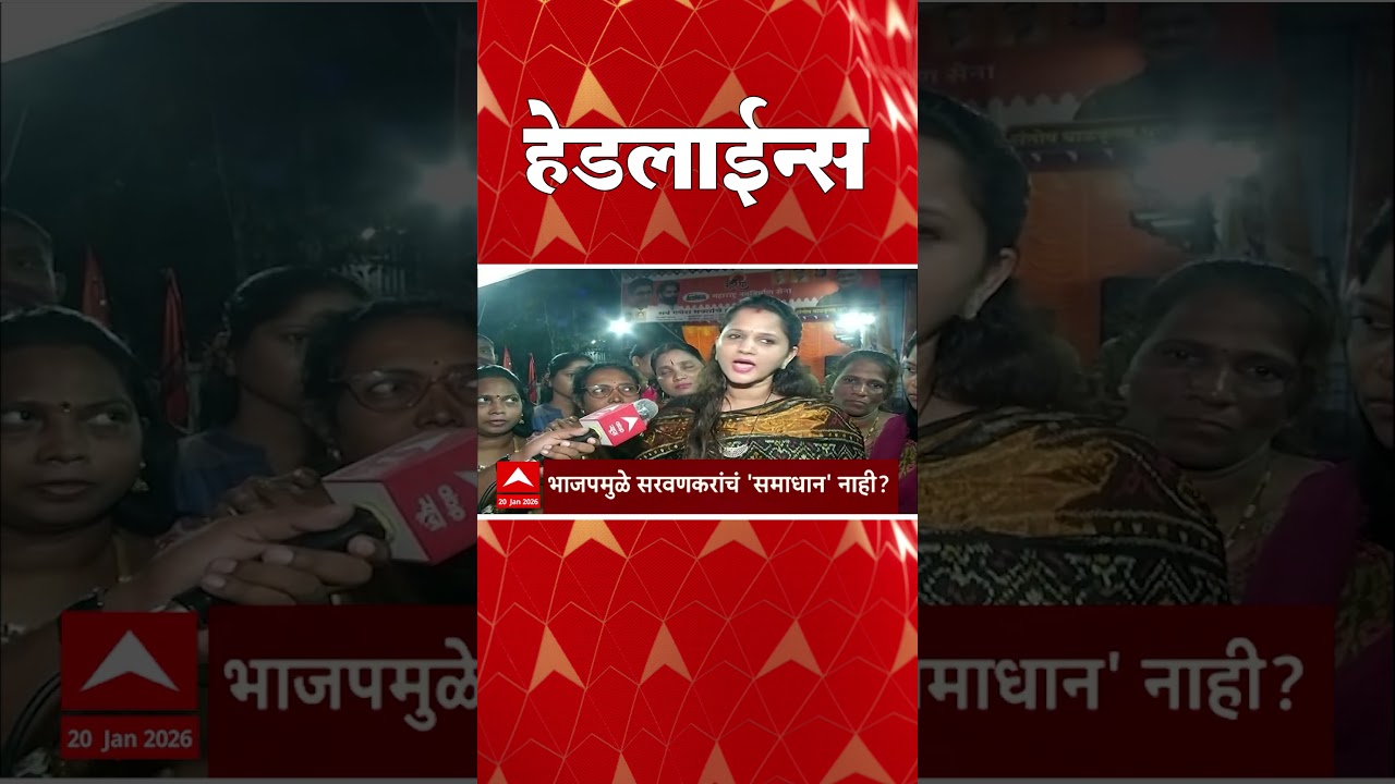ABP Majha Headlines Today : 3.30PM  : एबीपी माझा हेडलाईन्स : 20 Jan 2026 : ABP Majha