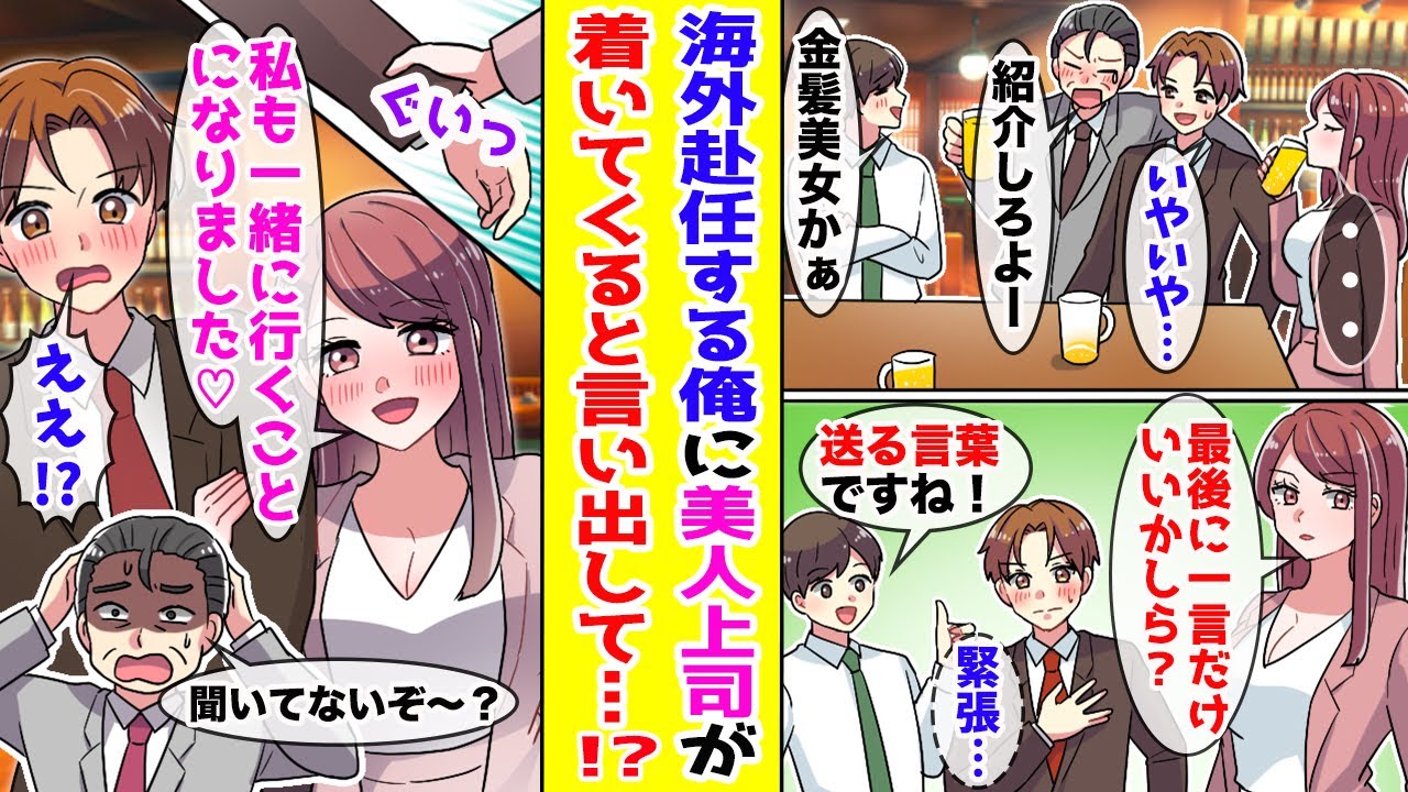 【漫画】念願の海外赴任することになった俺→壮行会で氷の女王と有名な美人上司が突然、寿退社を発表して！？【胸キュン漫画ナナクマ】【恋愛マンガ】