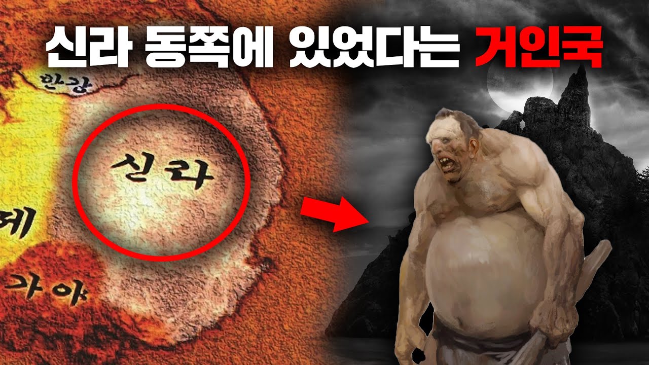 실제 역사서에 남겨져 있는 한반도 거인의 기록들 [미스터리]