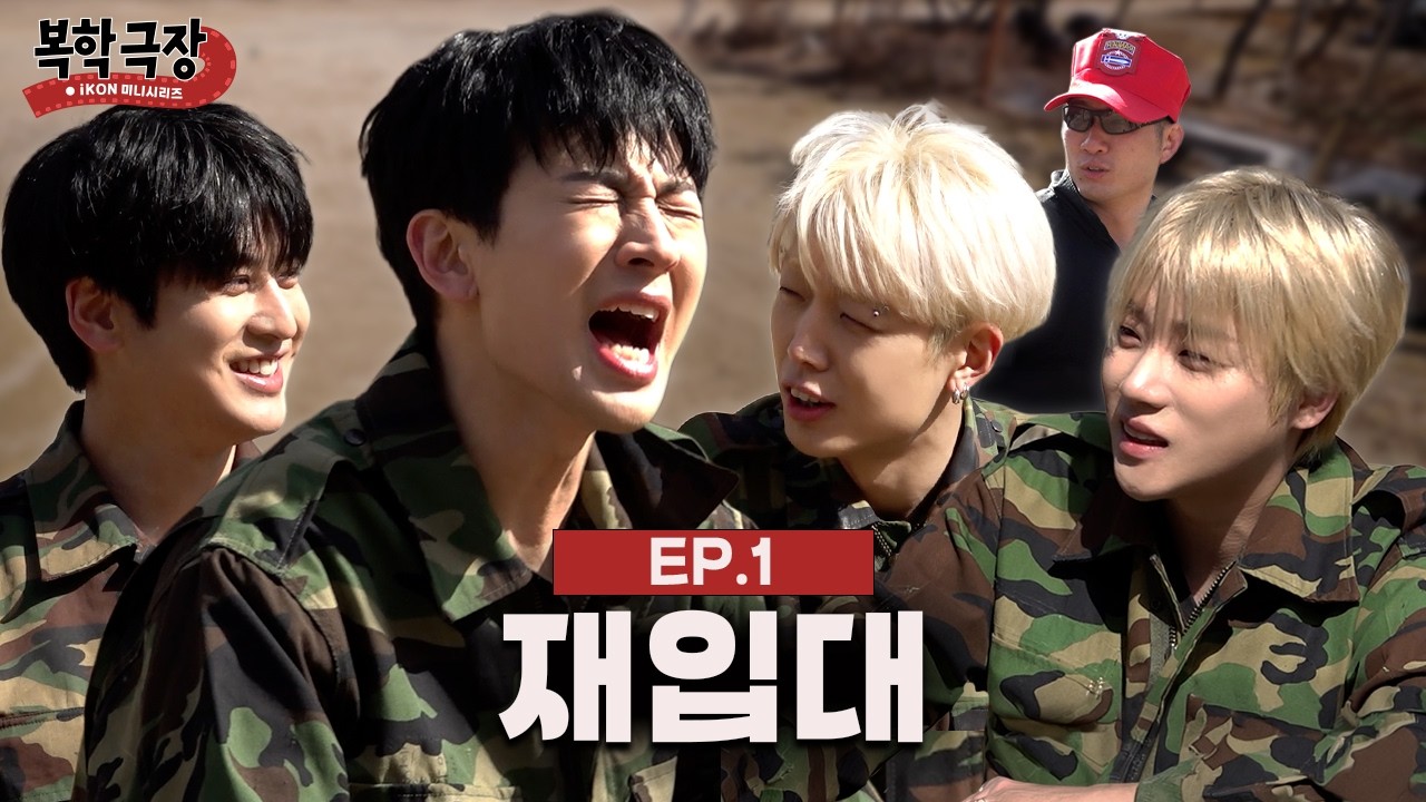 전역한 멤버 '재입대'시켰습니다 | 복학극장 EP.01