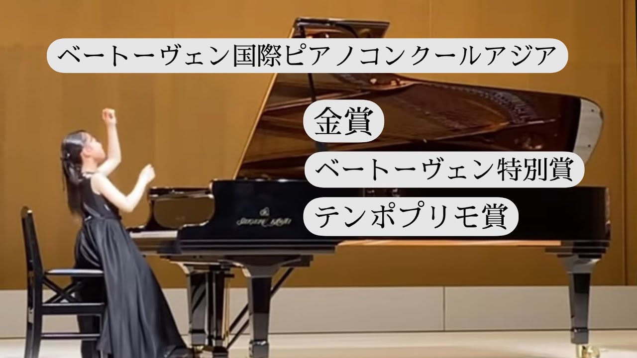 ベートーヴェン国際ピアノコンクールアジア B1部門　金賞 ベートーヴェン特別賞 テンポプリモ賞 / 小3  熊谷歩実 / ベートーヴェン ロンド・ア・カプリッチョ「なくした小銭への怒り」