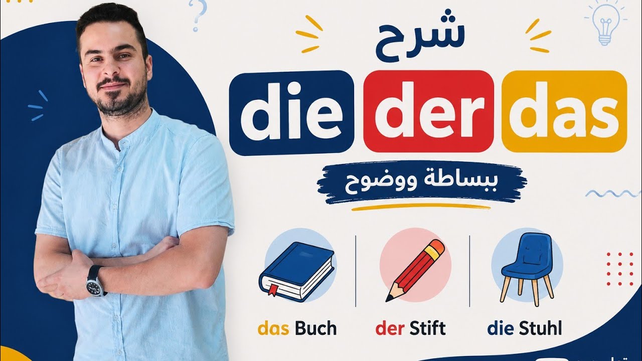 der-die-das اصبحت ادوات التعريف سهله.