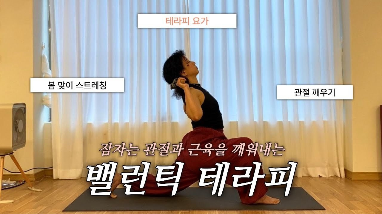 요가 소도구 이거 하나로 종결! | 밸런틱을 이용한 회복 테라피 요가