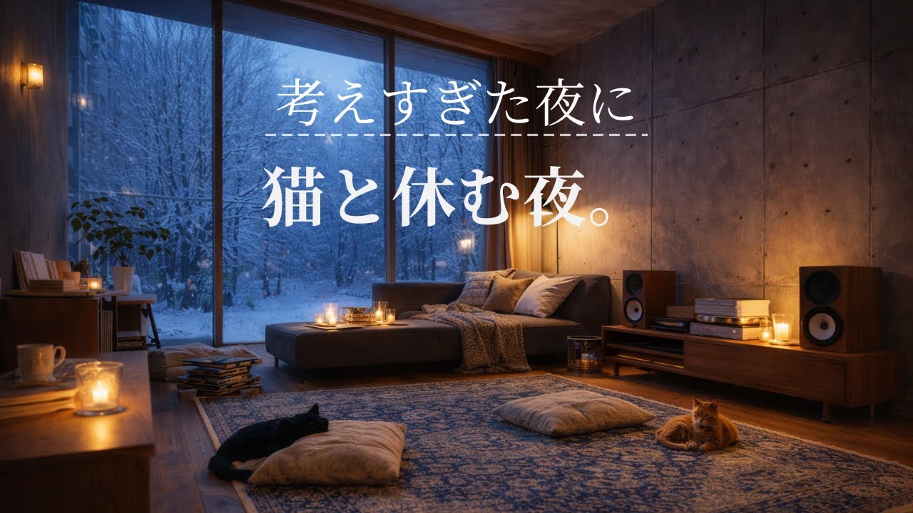 【夜の癒しBGM】今日を終える、猫と静寂のリビング。｜End of Day Calm – Gentle Guitar Lo-Fi 🌙