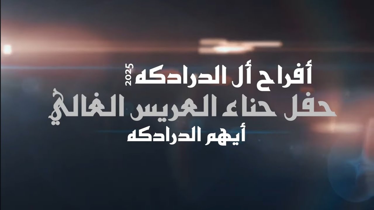 أفراح أل الدرادكه حفل حناء العريس الغالي أيهم الدرادكه يحيي الحفل الفنان جبر الفاعوري 2025