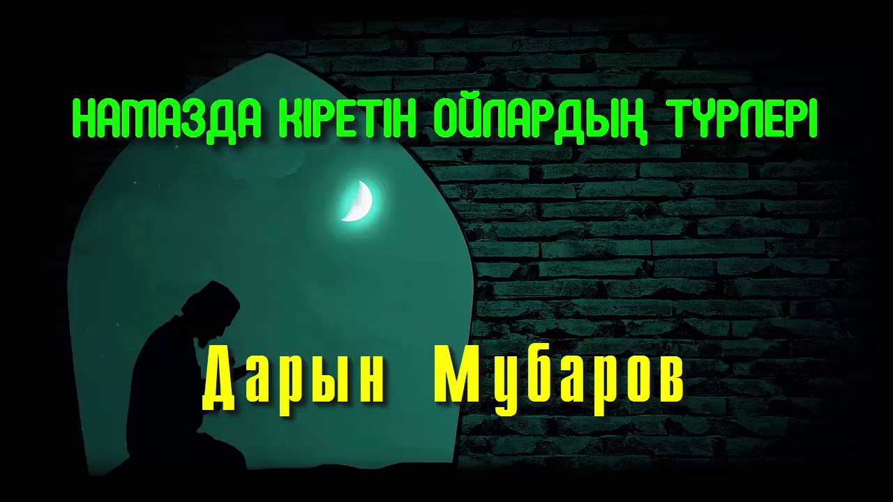 Намазда кіретін ойлардың түрлері - Дарын Мубаров