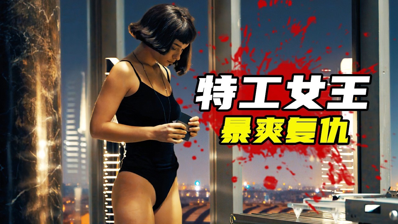2024最新諜戰動作爽劇，特工女王爆燃復仇，以身為餌上演無間大戰！一口氣看完《堡壘：戴安娜》