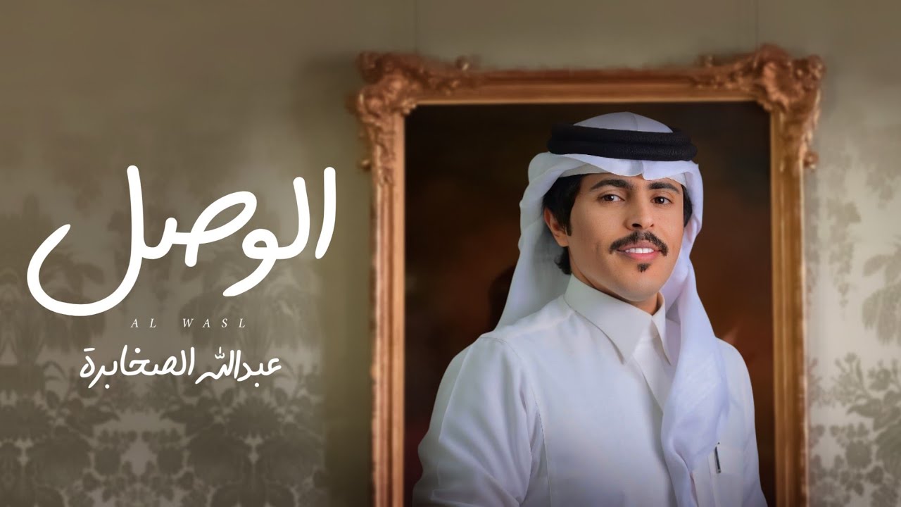 عبدالله الصخابرة - الوصل (حصرياً) | 2025