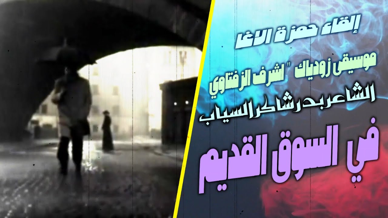 في السوق القديم - شاعر العراق بدر شاكر السياب - إلقاء حمزة الاغا شعر #قصيدة #أدب