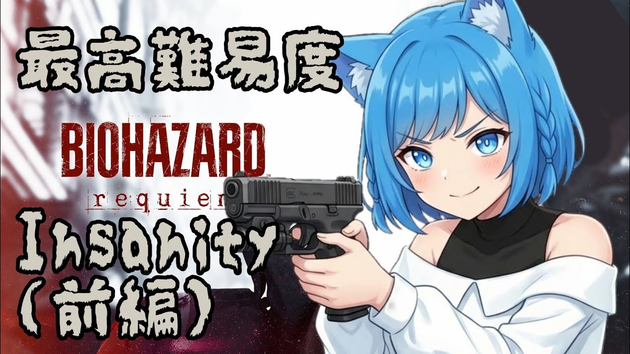 【バイオハザードレクイエム】最高難易度Insanity【BIOHAZARD requiem】