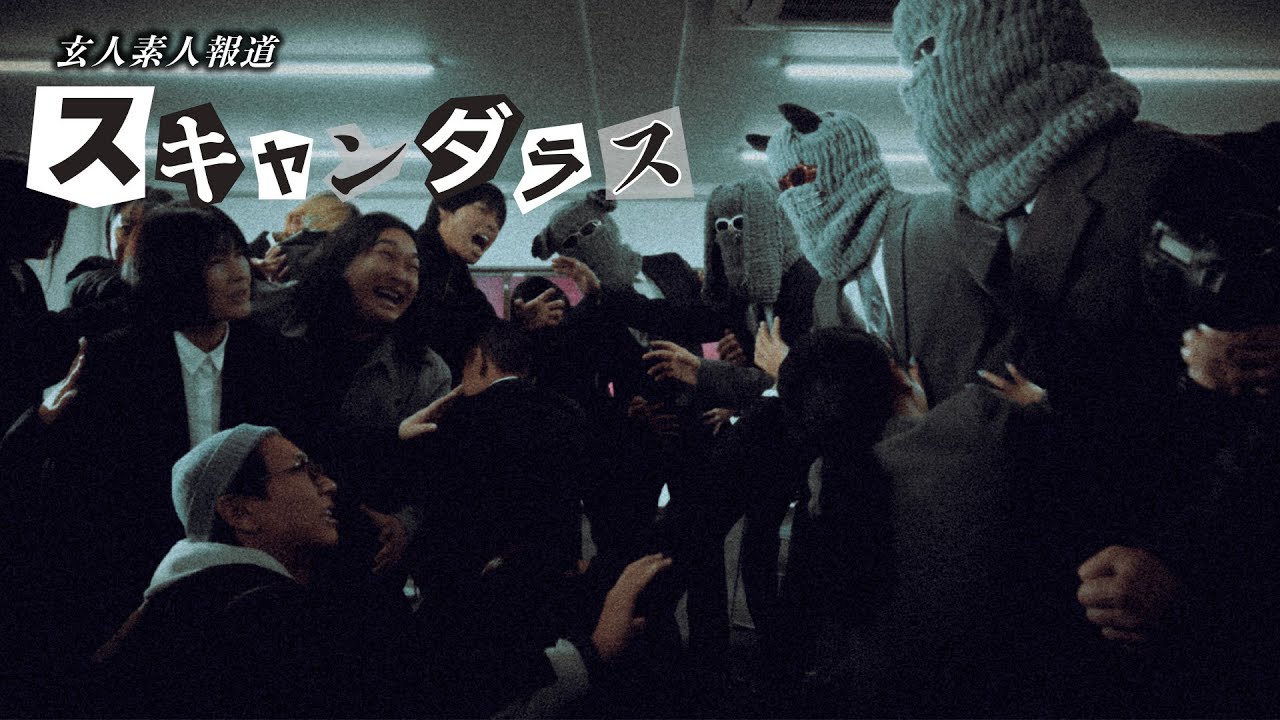 スキャンダラス - oops cool(Official Music Video)