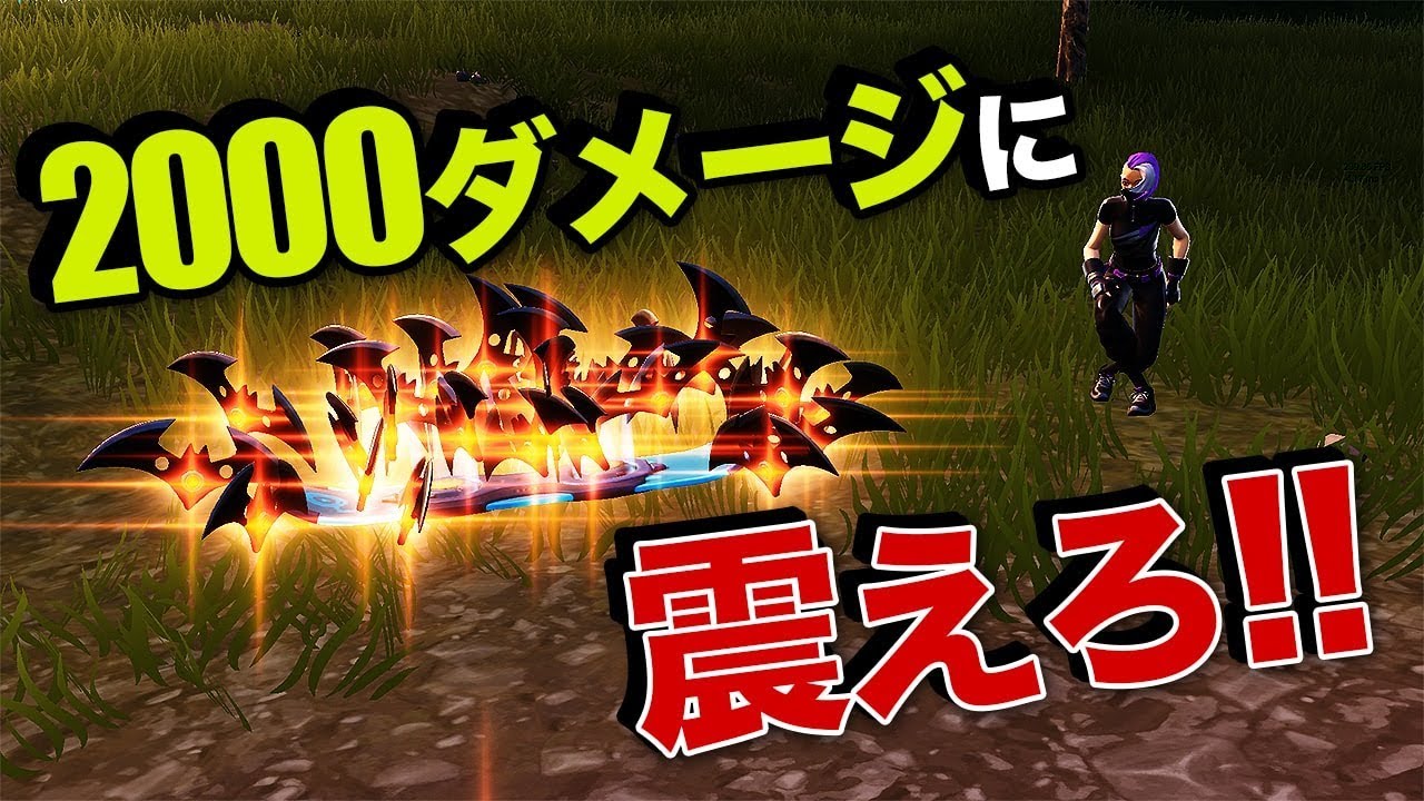 [近付いたら即死] 一瞬で2000ダメージ食らわせてやるよｗｗｗ [フォートナイト]
