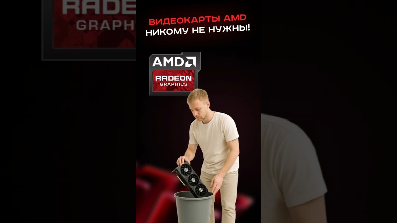 Видеокарты amd никому не нужны! #пк #сборкапк #игры #видеоигры #гейминг #amd #pc #games