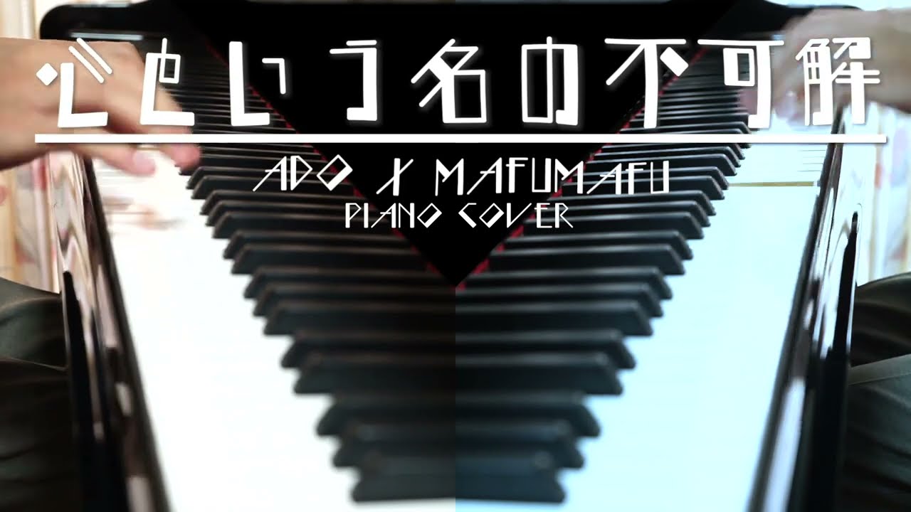 【Ado x まふまふ】心という名の不可解 弾きました / ピアノカバー ドラマ『ドクターホワイト』主題歌 Piano Cover Mafumafu