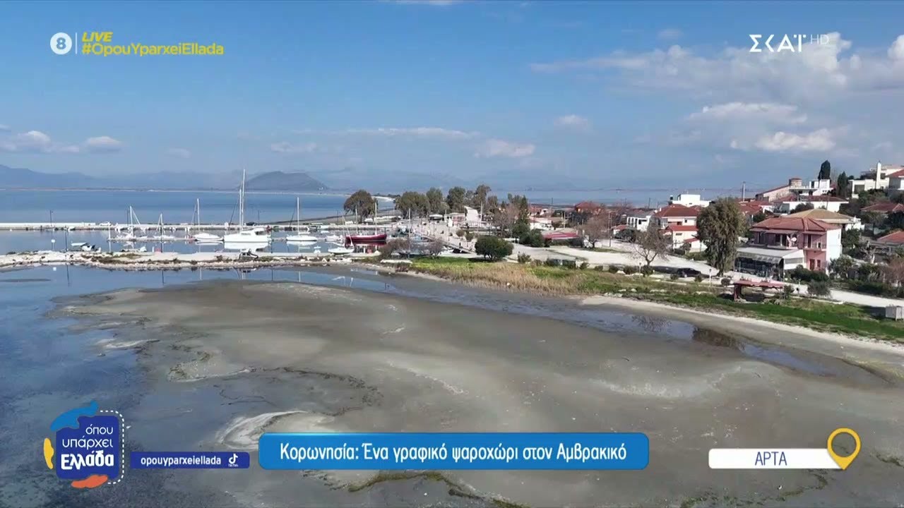 Κορωνησία: Ένα γραφικό ψαροχώρι στον Αμβρακικό – Ο αγώνας για το μέλλον της αλιείας