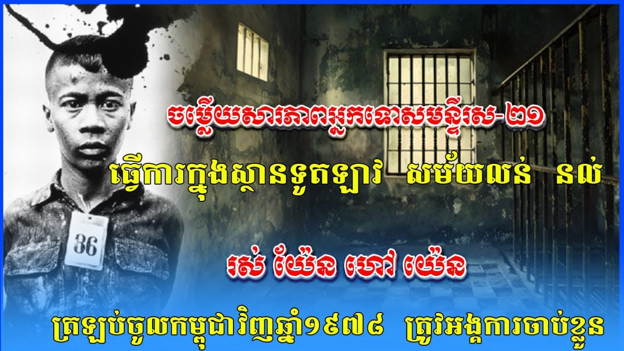 រស់យ៉ែនហៅយ៉េន ធ្វើការក្នុងទូតឡាវប្រចាំកម្ពុជា ចម្លើយសារភាពអ្នកទោស
