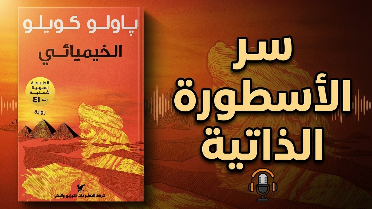 ملخص رواية الخيميائي: السر الذي يخفيه العظماء عن 