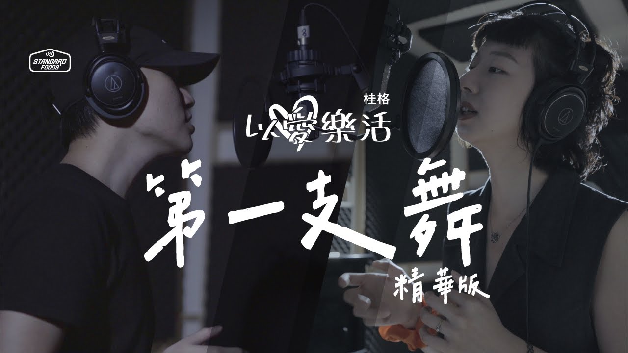 佳格｜以愛樂活重返北橫｜幕後花絮_第一支舞 MV