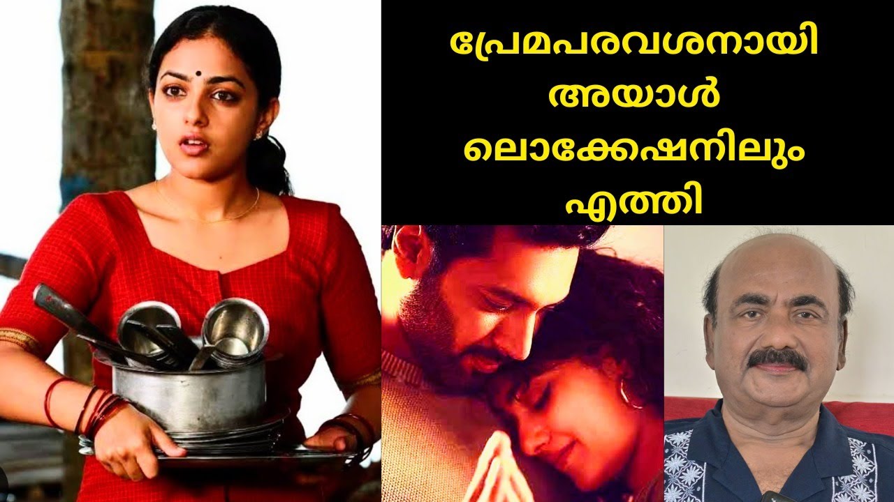 EP#136 നഷ്ടപ്രണയത്തിൻ്റെ വേദനകളിലും സിനിമയിലെ വിലക്കുകളിലും തളരാതെ പൊരുതിയ നിത്യ മേനോൻ